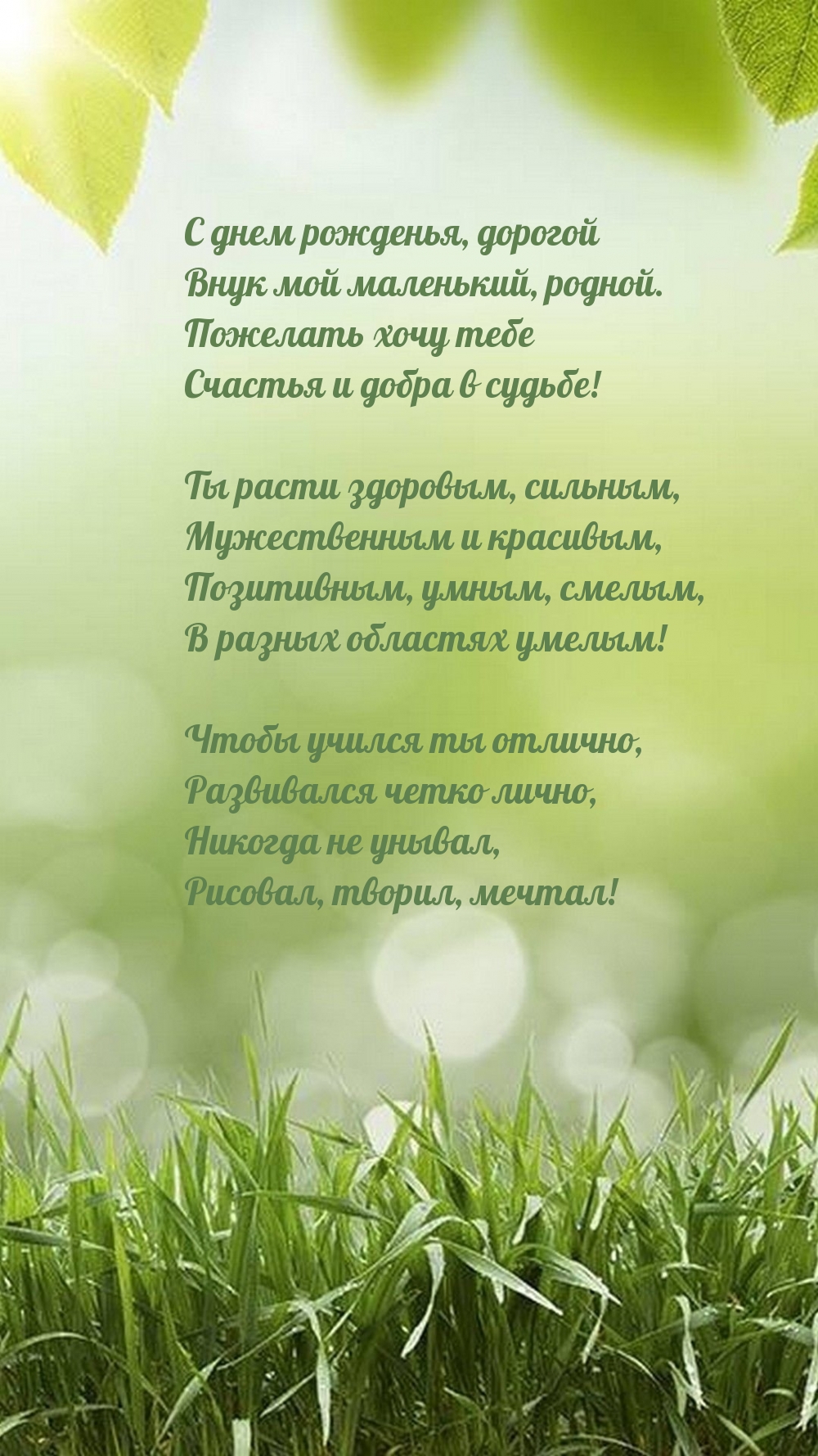 С днем рожденья, дорогой Внук мой маленький, родной.