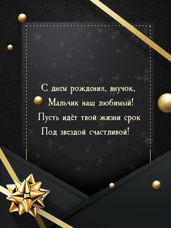 С днем рождения, внучок, мальчик наш любимый!