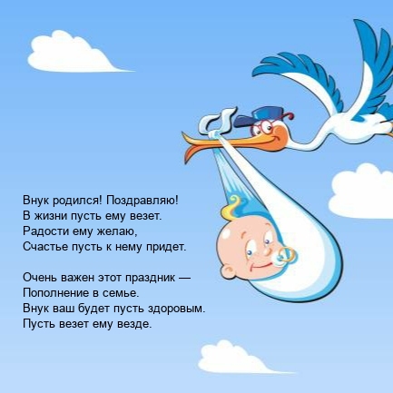 Внук родился! Поздравляю! В жизни пусть ему везет.