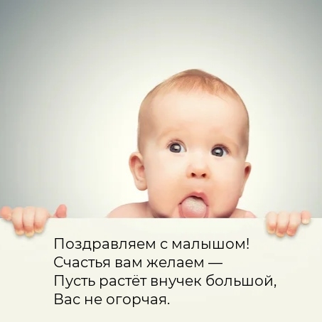 Поздравляем с малышом! Пусть растёт внучек большой