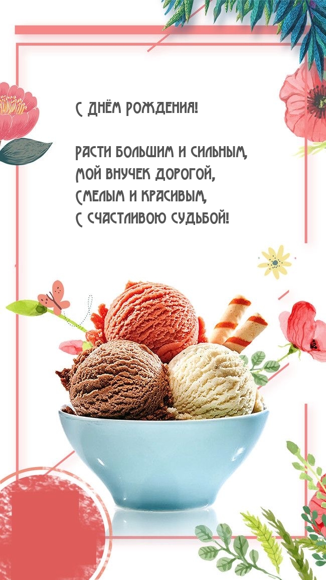 С Днём Рождения! Расти большим и сильным