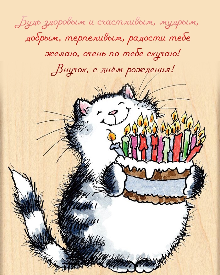 Будь здоровым и счастливым, мудрым Внучок, с днём рождения!