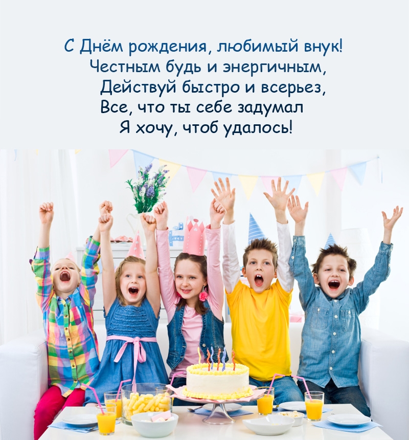 С Днём рождения, любимый внук! Честным будь и энергичным