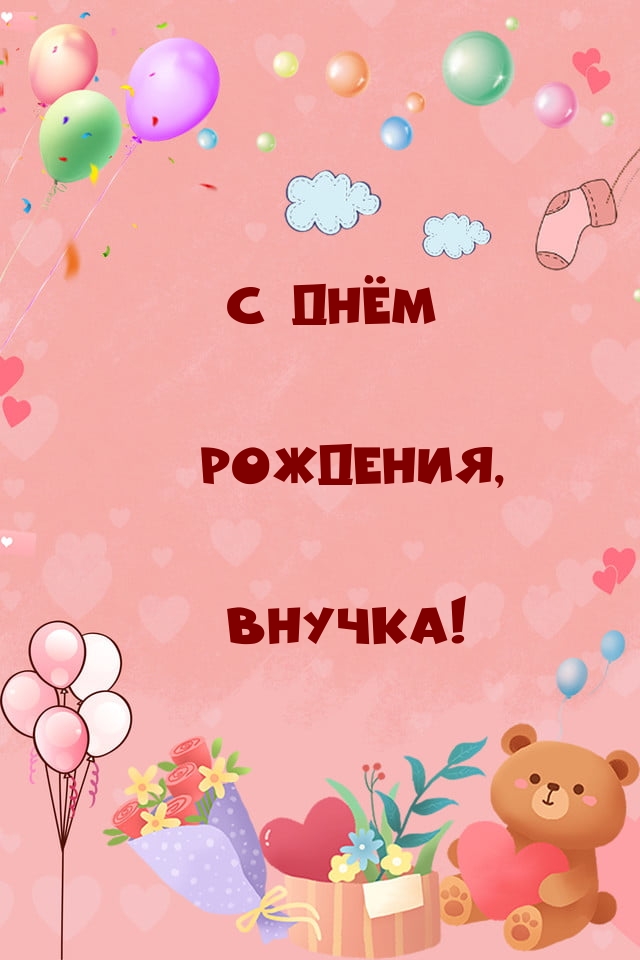 С Днём Рождения, Внучка!