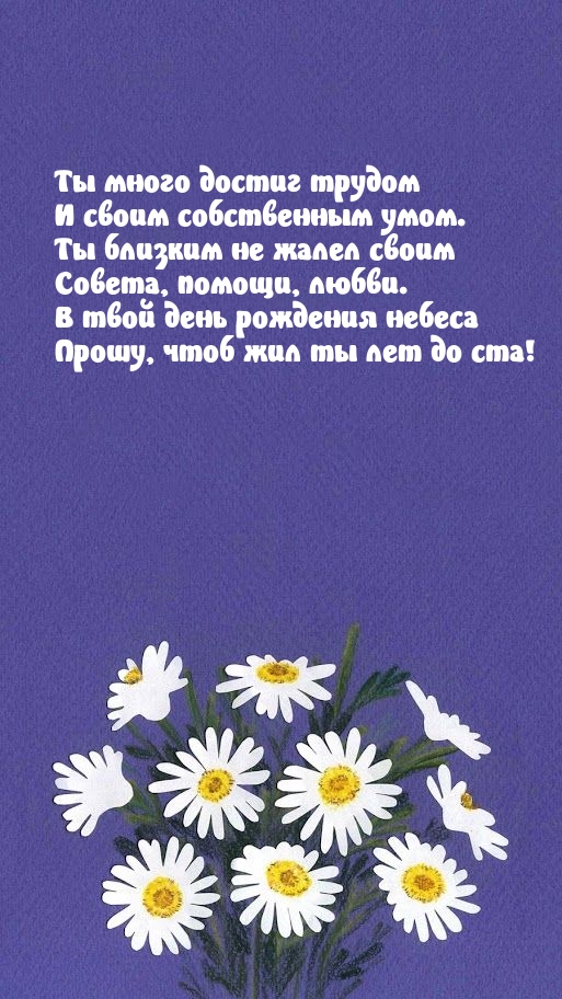В твой день рождения небеса прошу, чтоб жил ты лет до ста!