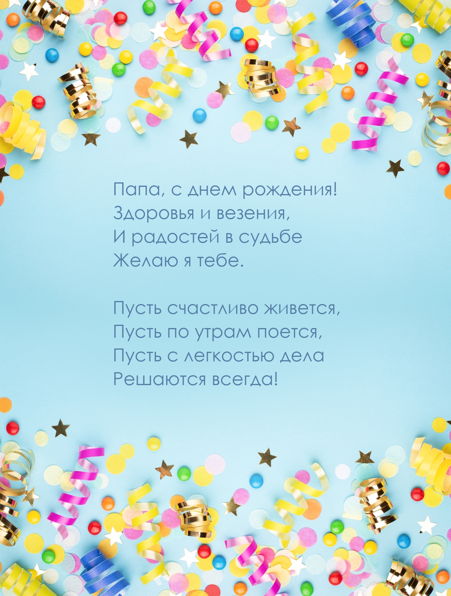 Папа, с днем рождения! Здоровья и везения