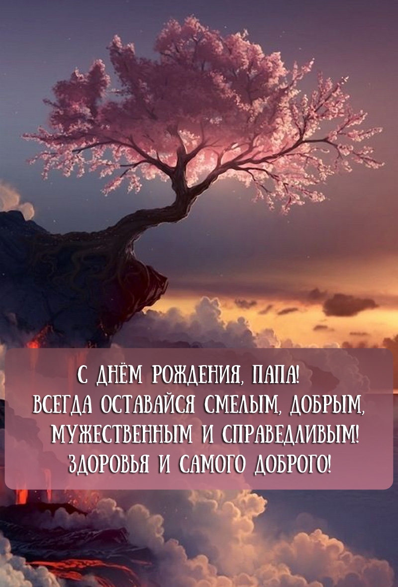 Картинки с надписями. С днём рождения, папа! Всегда оставайся смелым, добрым.