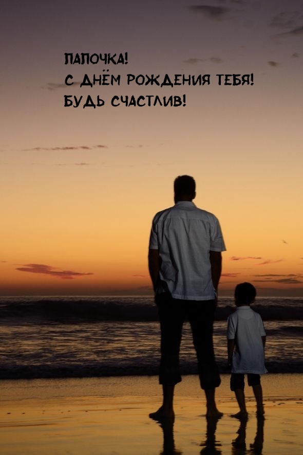 Картинки с надписями.  Папочка! С днём рождения тебя! Будь счастлив!.