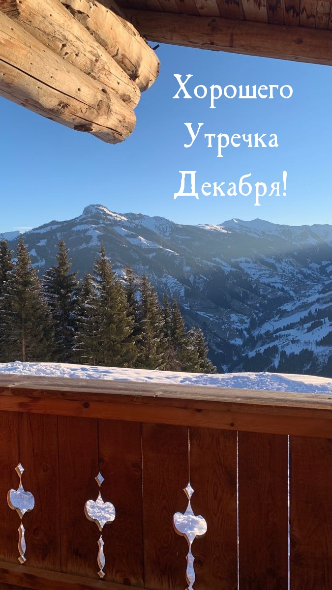 Хорошего Утречка Декабря!