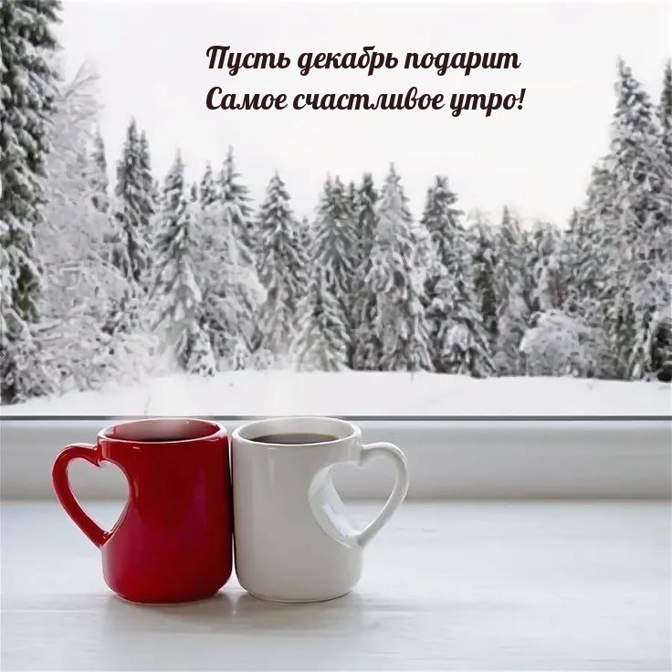 Пусть декабрь подарит самое счастливое утро!