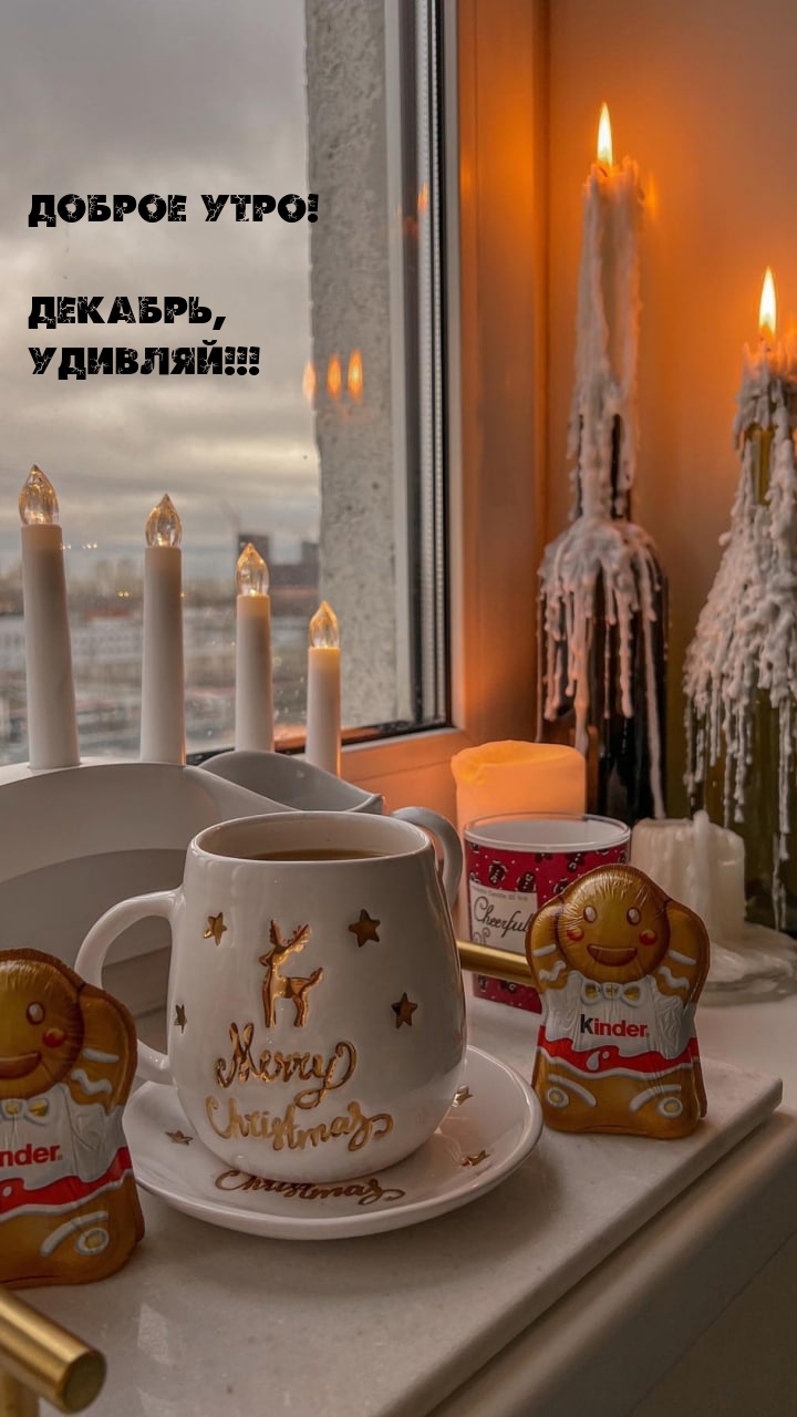 Доброе утро! Декабрь, удивляй!