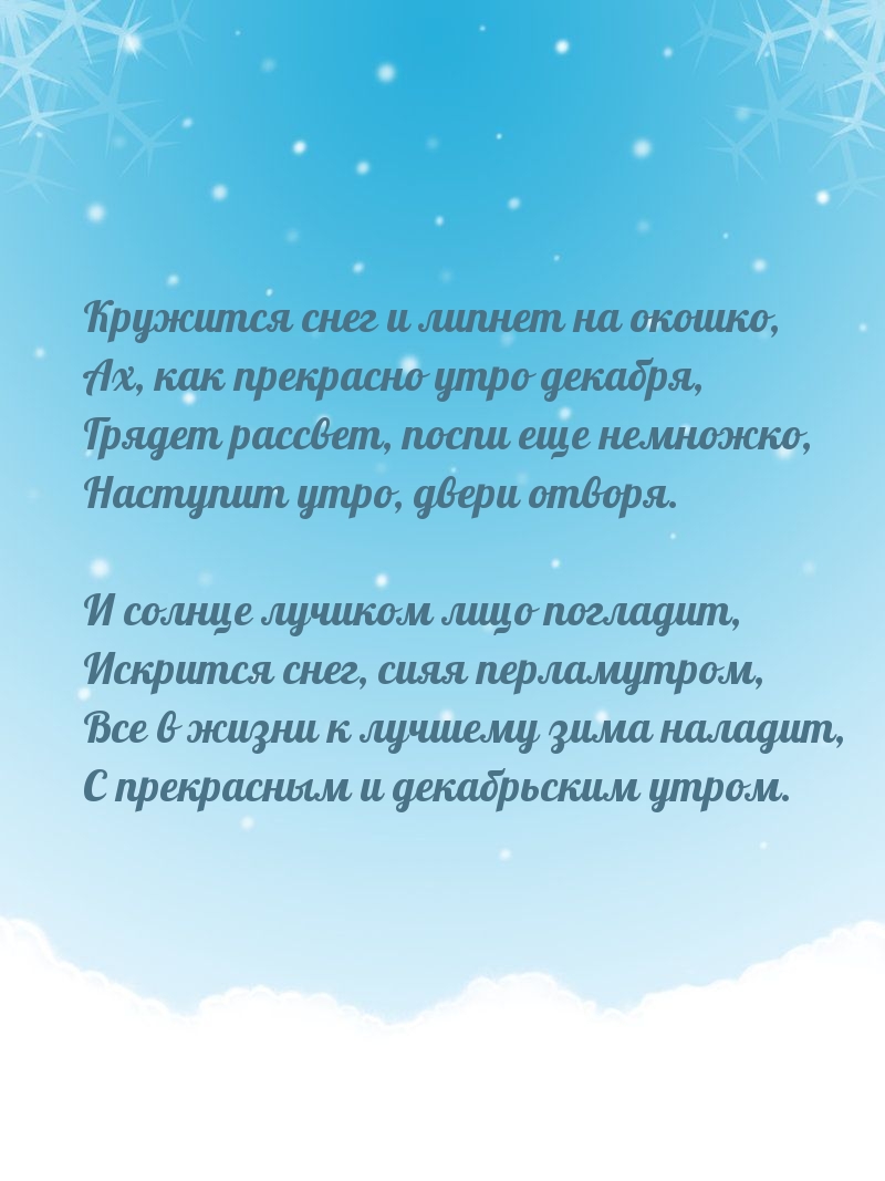 Кружится снег и липнет на окошко, ах, как прекрасно утро декабря