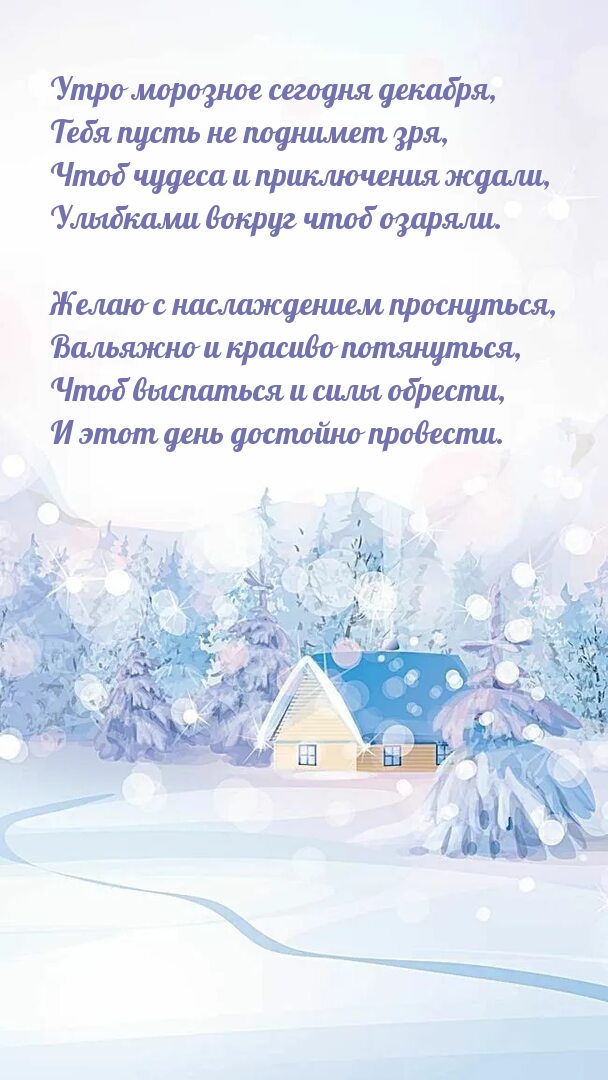 Утро морозное сегодня декабря, Тебя пусть не поднимет зря