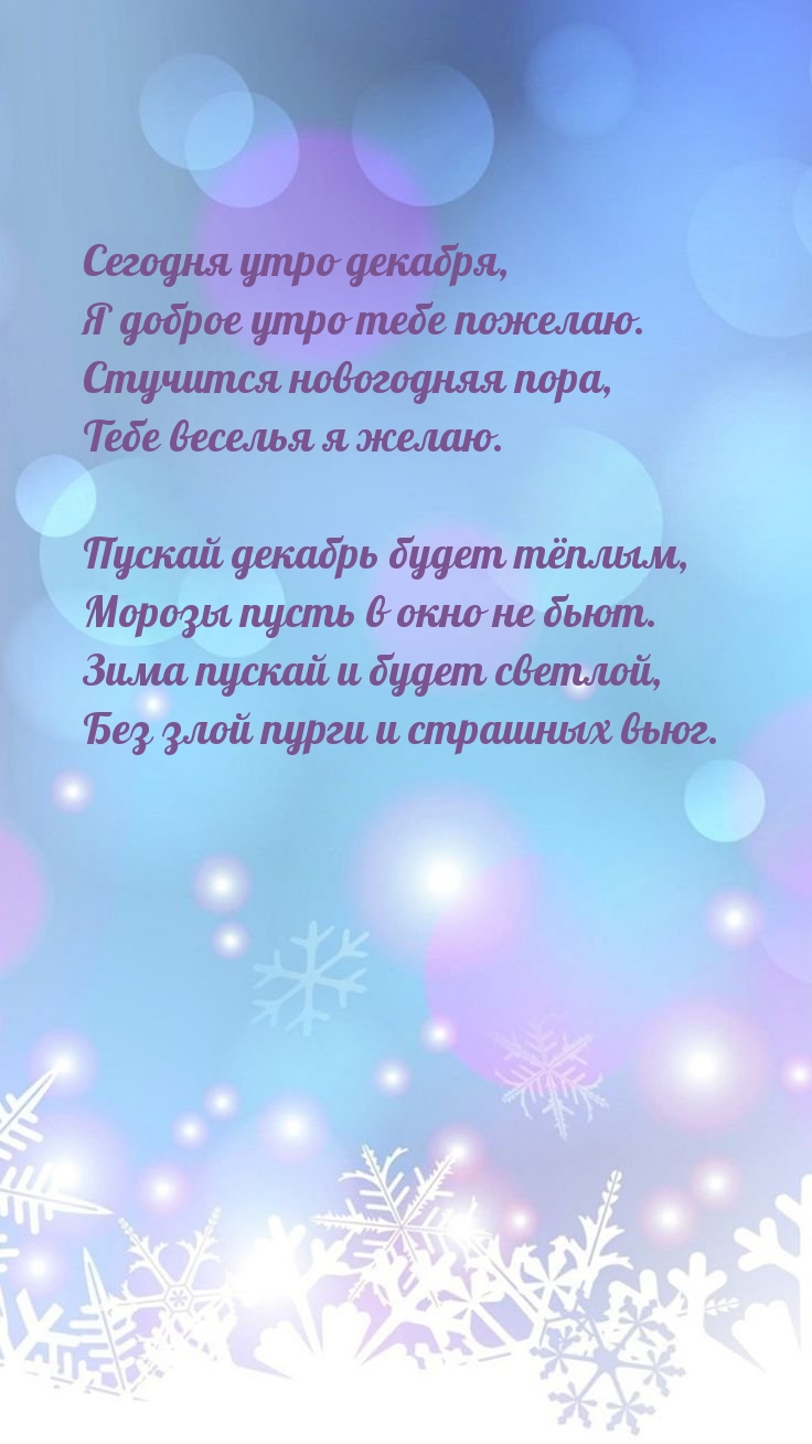 Сегодня утро декабря, я доброе утро тебе пожелаю.