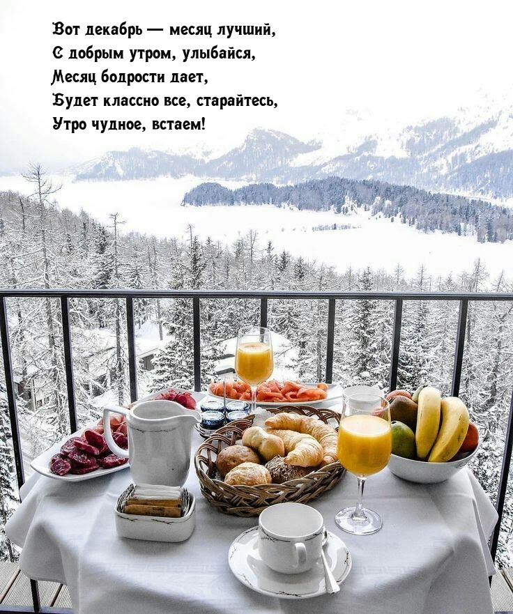 Вот декабрь — месяц лучший, с добрым утром, улыбайся