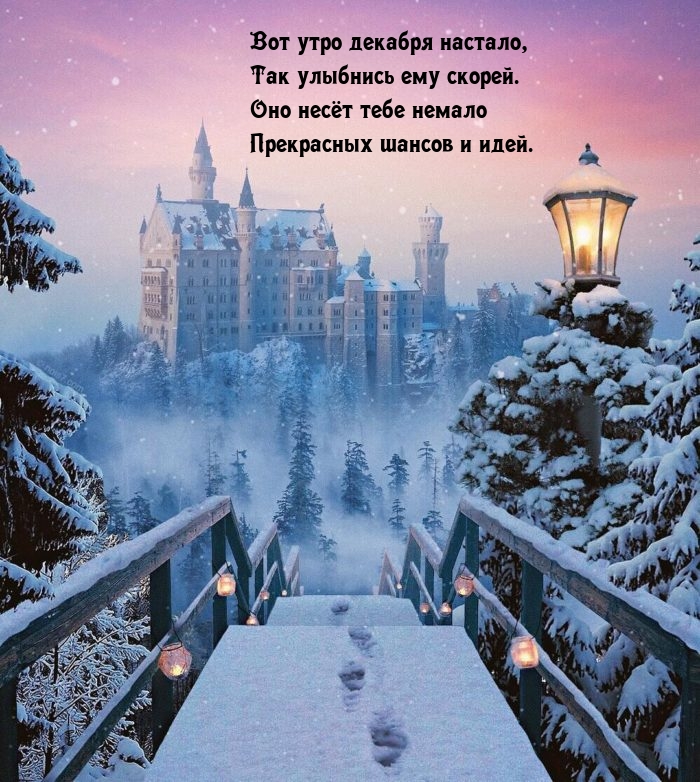 Вот утро декабря настало, так улыбнись ему скорей.