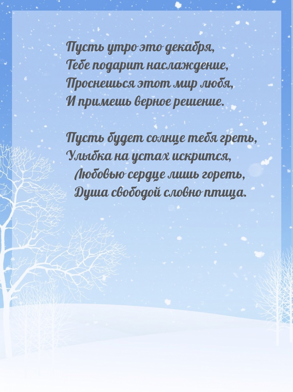 Пусть утро это декабря, тебе подарит наслаждение