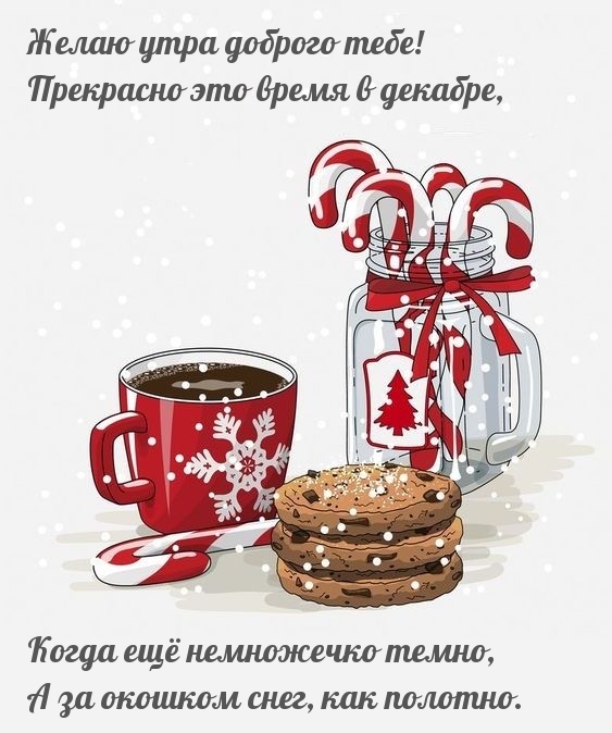 Желаю утра доброго тебе! Прекрасно это время в декабре