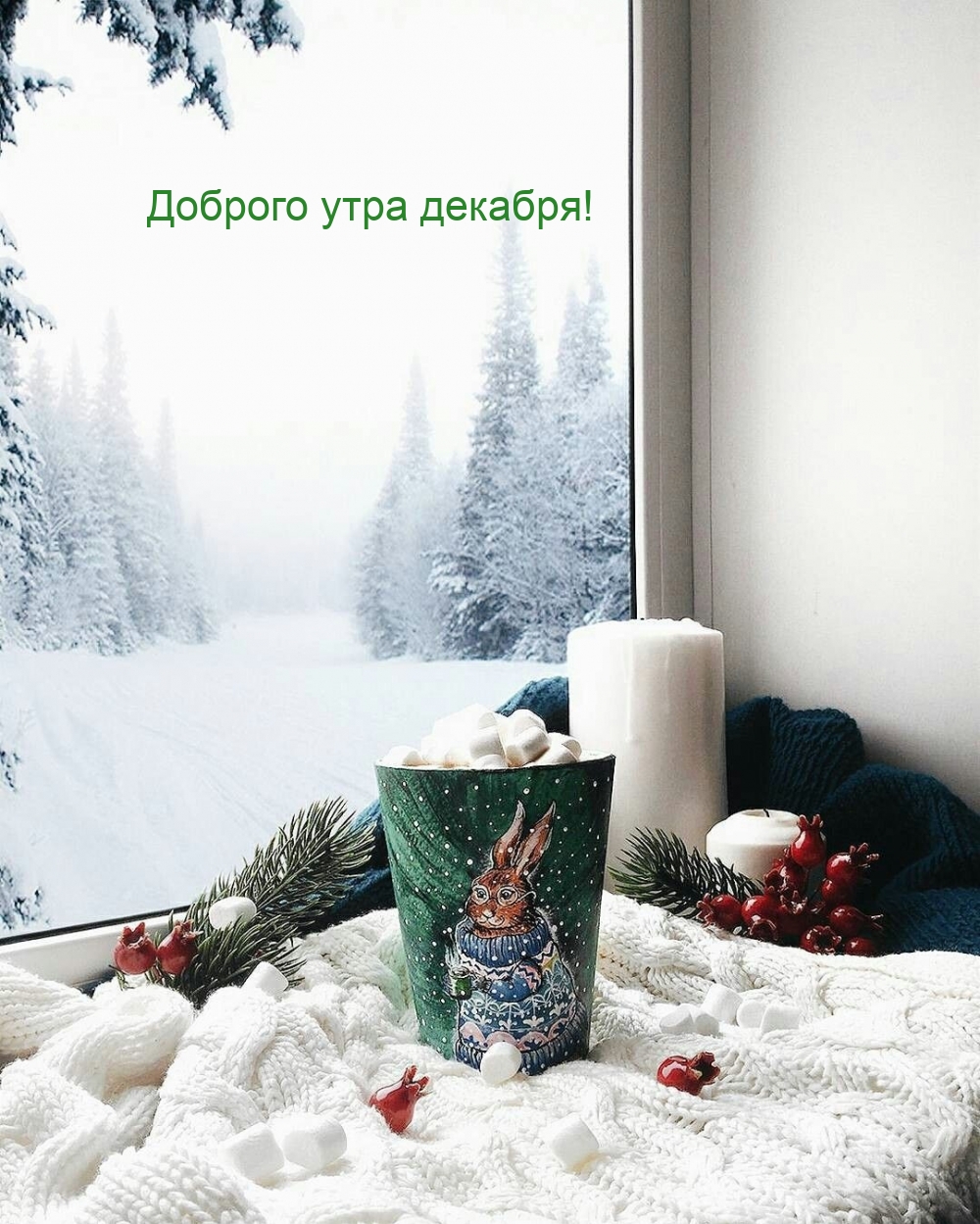 Доброго утра декабря!