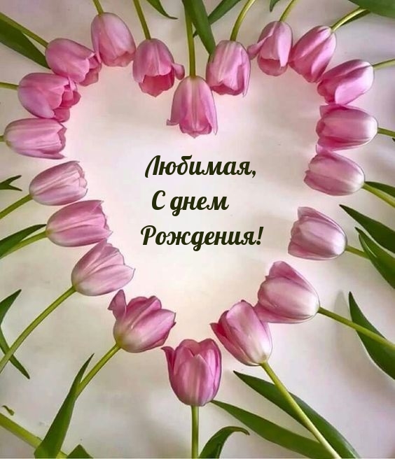 Любимая, С днем Рождения!