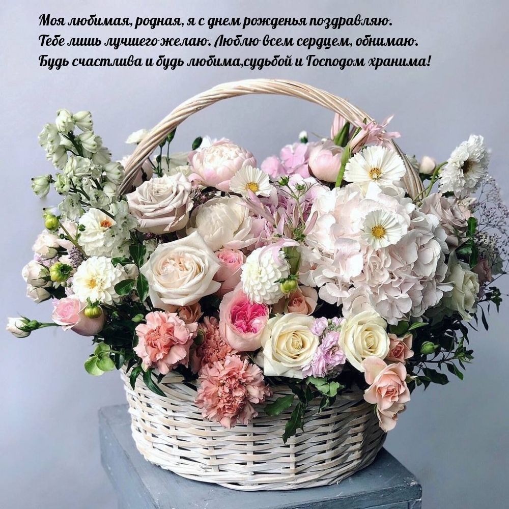 Моя любимая, родная, я с днем рожденья поздравляю.