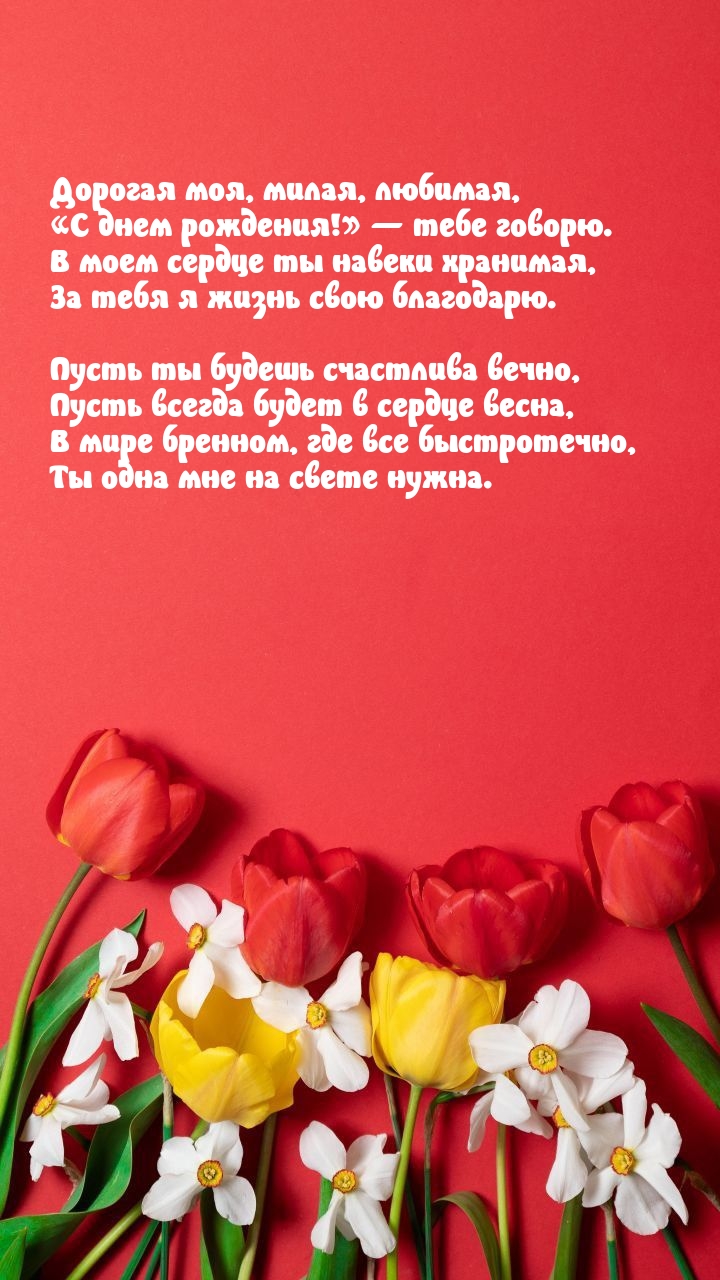 Дорогая моя, милая, любимая, «С днем рождения!» — тебе говорю.