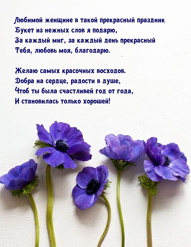 Любимой женщине в прекрасный праздник букет из нежных слов я подарю