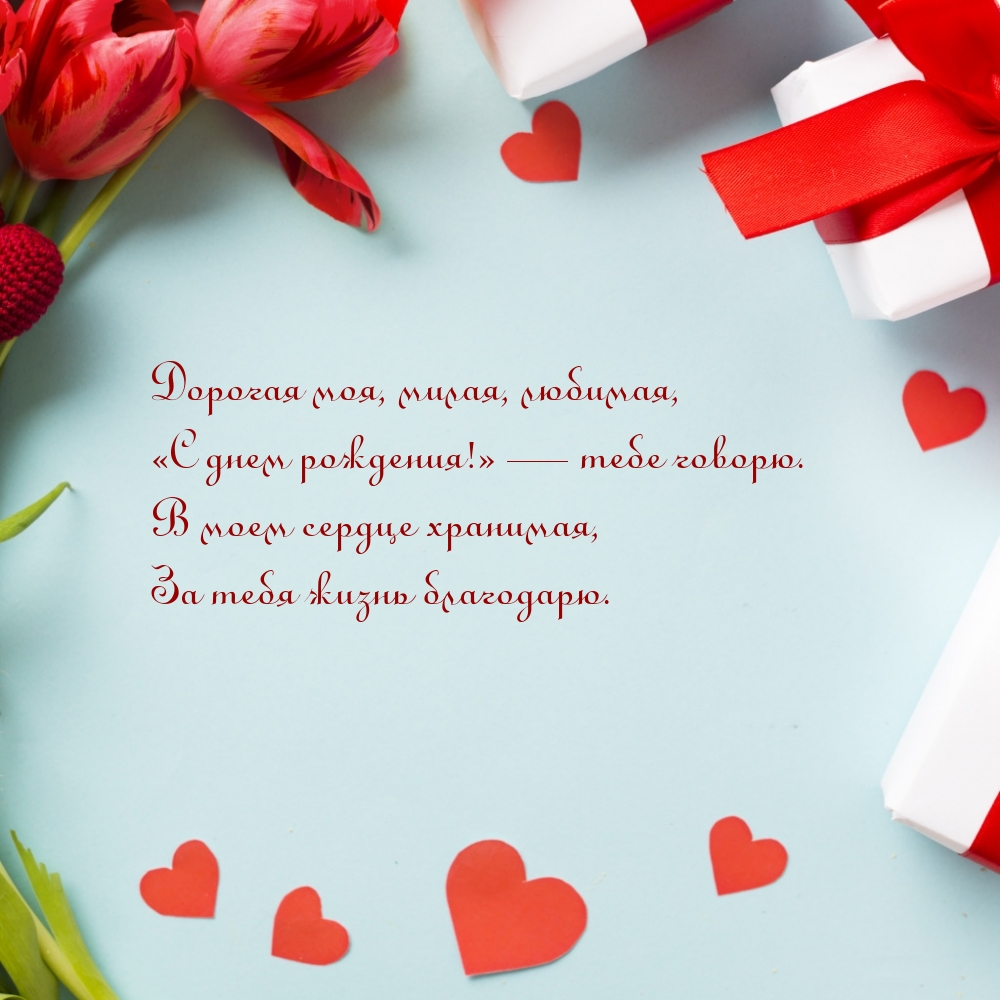Дорогая моя, милая, любимая, «С днем рождения!» — тебе говорю.