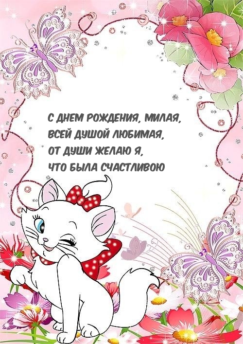 С днем рождения, милая, всей душой любимая