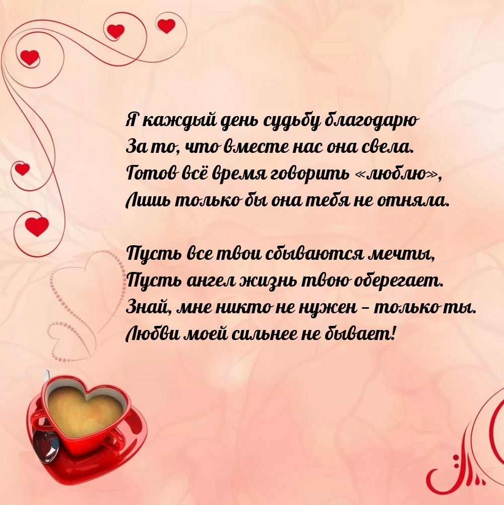 Я каждый день судьбу благодарю за то, что вместе нас она свела.