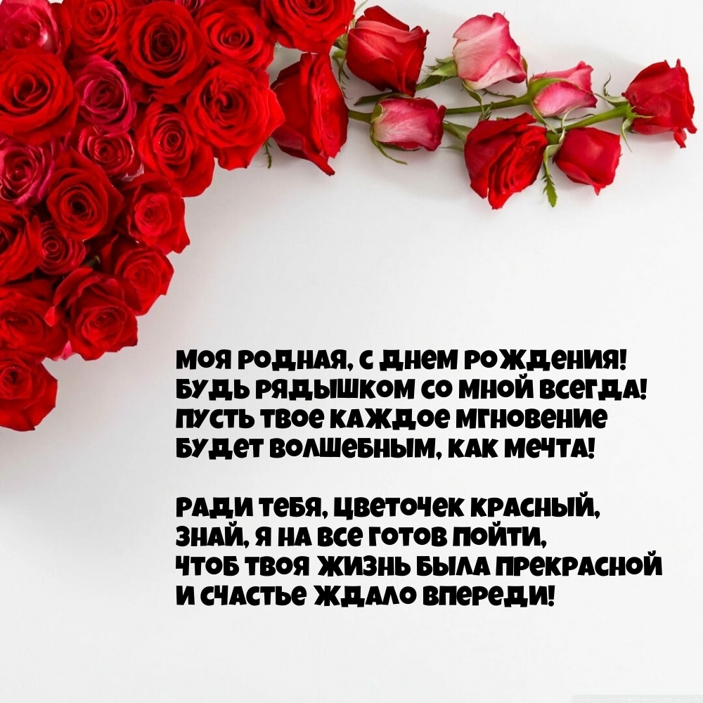 Картинки с надписями. Моя родная, с днем рождения! Чтоб твоя жизнь была прекрасной.