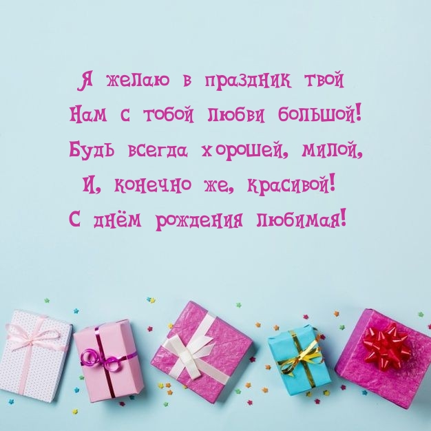 Я желаю в праздник твой нам с тобой любви большой!