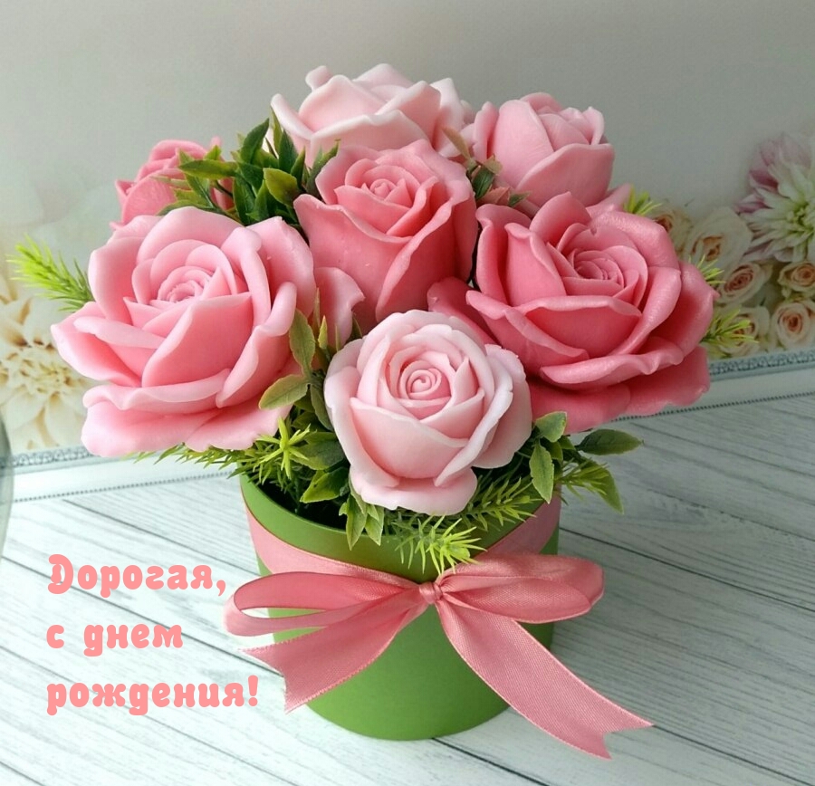 Дорогая, с днем рождения!