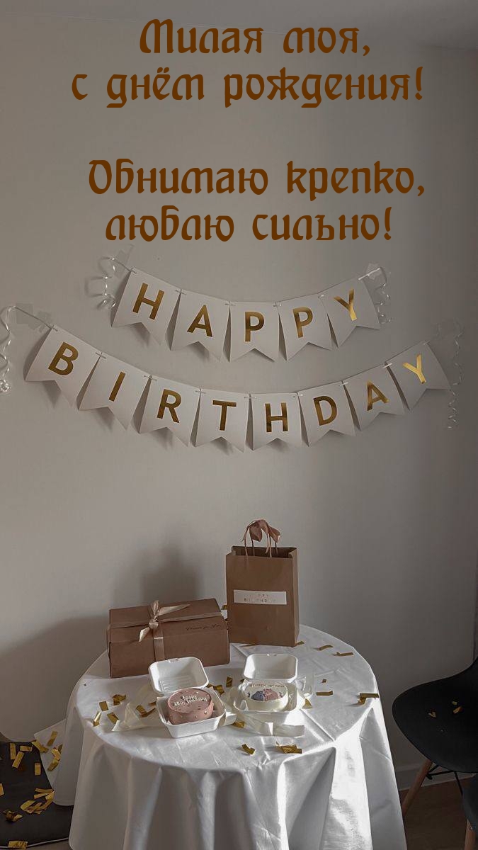 Милая моя, с днём рождения! Обнимаю крепко, люблю сильно!