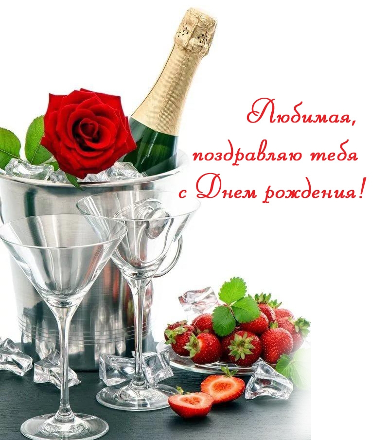 Любимая, поздравляю тебя с Днем рождения!