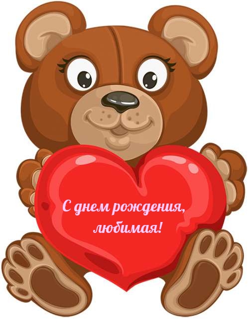 С днем рождения, любимая!