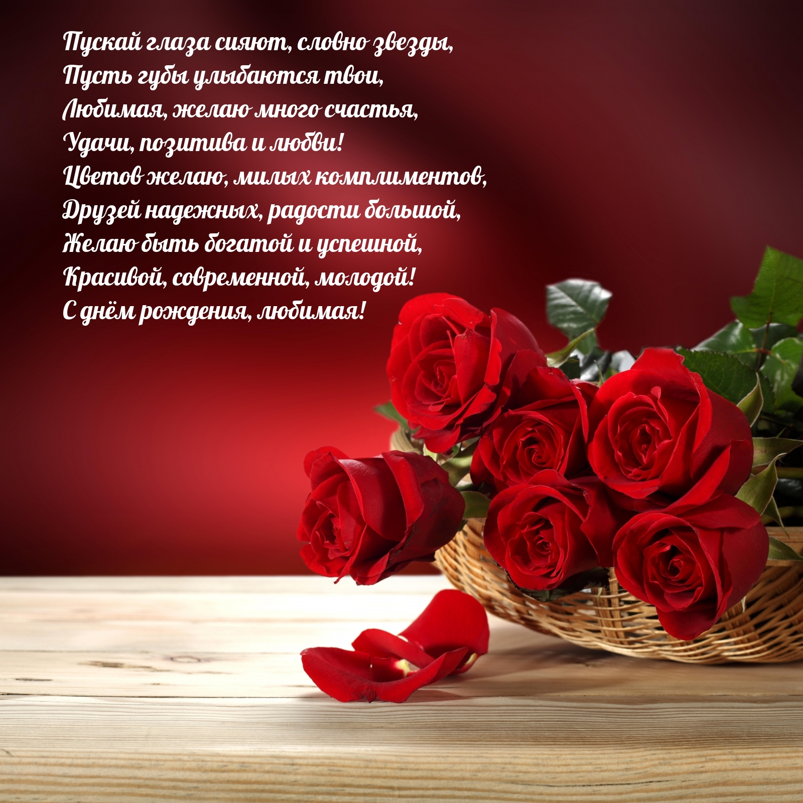 С днём рождения, любимая! Пускай глаза сияют