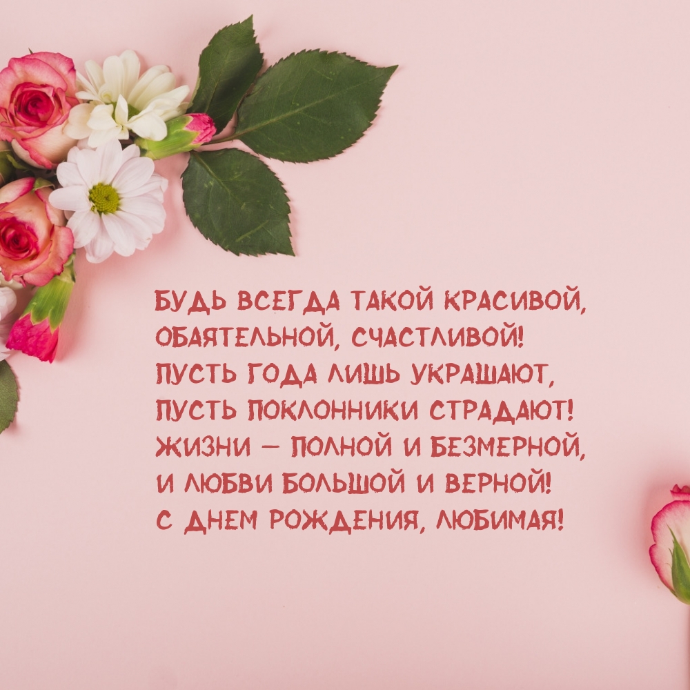 С днем рождения, любимая! Будь всегда такой красивой