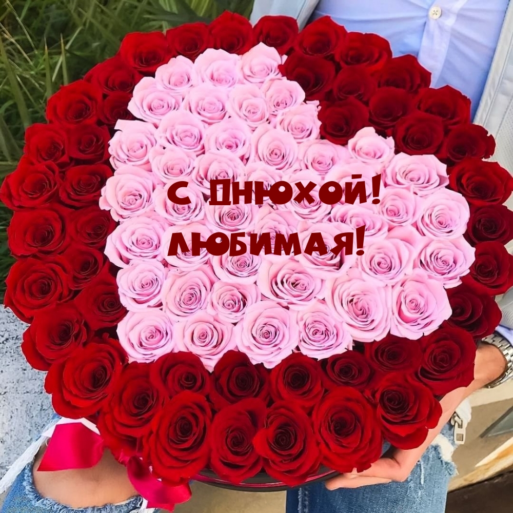 С Днюхой! Любимая!