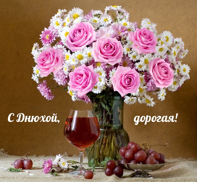 С Днюхой, дорогая!