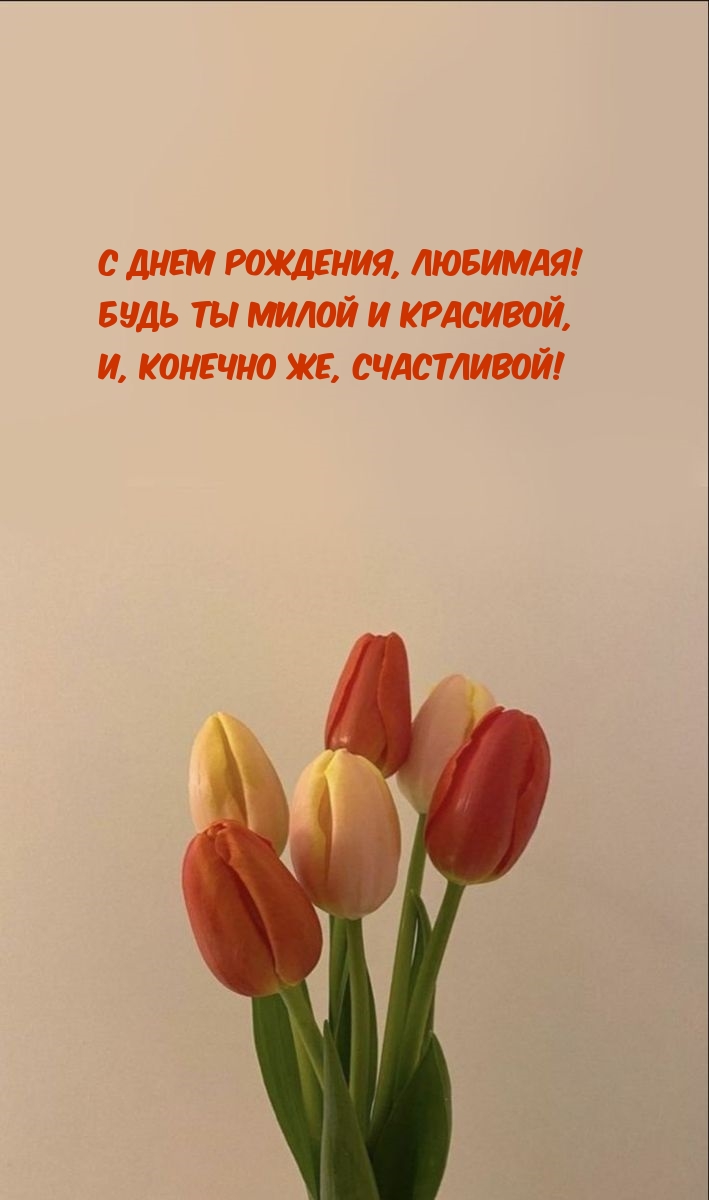 С Днем рождения, любимая! Будь ты милой и красивой