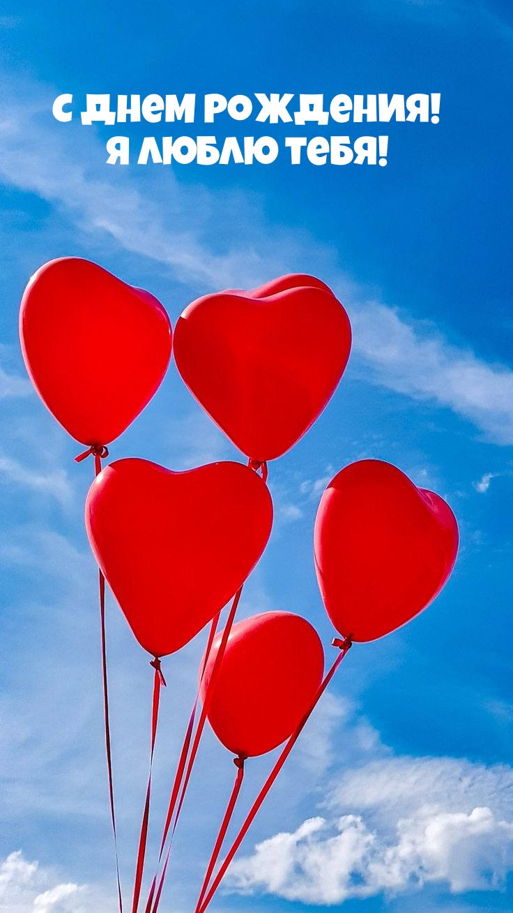 С Днем Рождения! Я люблю тебя!