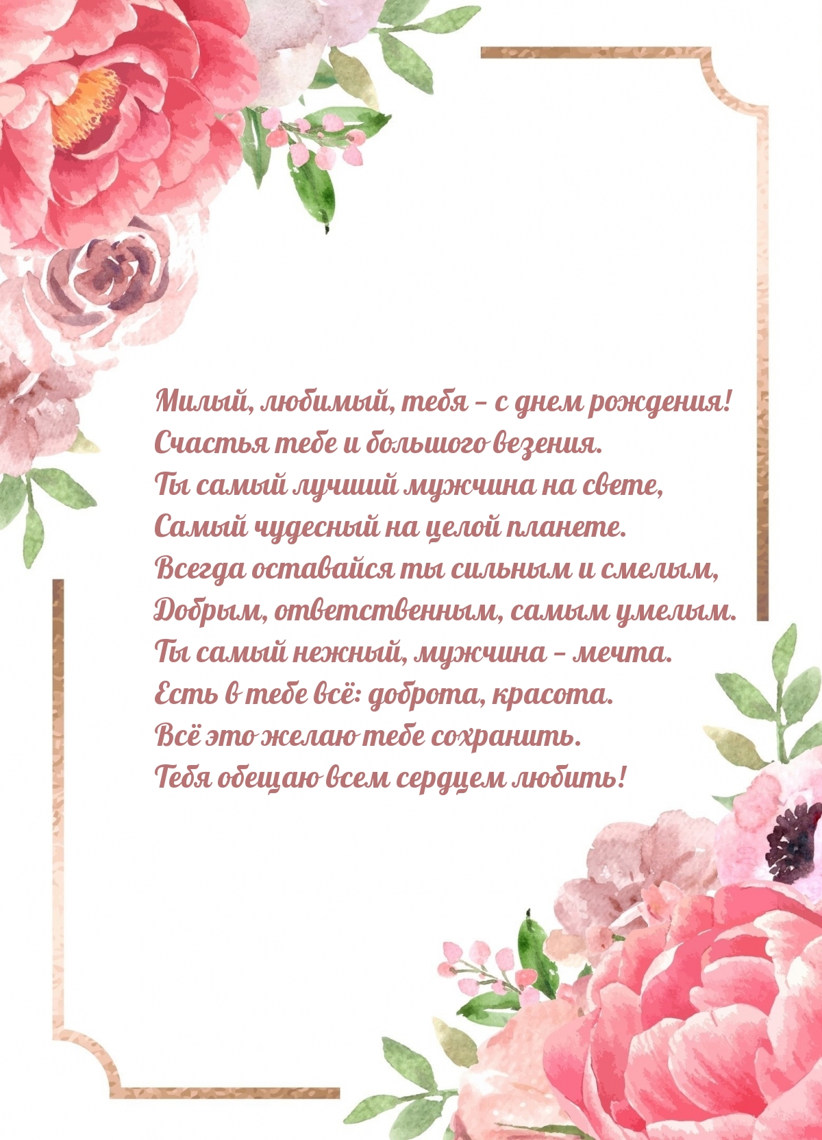 Милый, любимый, тебя — с днем рождения!