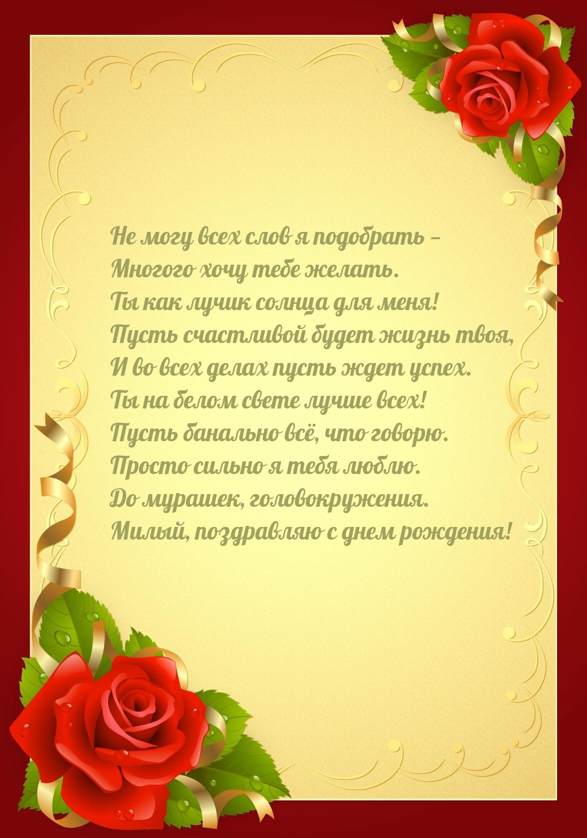 Милый, поздравляю с днем рождения!