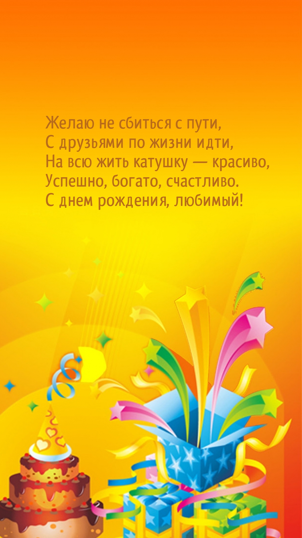 Успешно, богато, счастливо. С днем рождения, любимый!