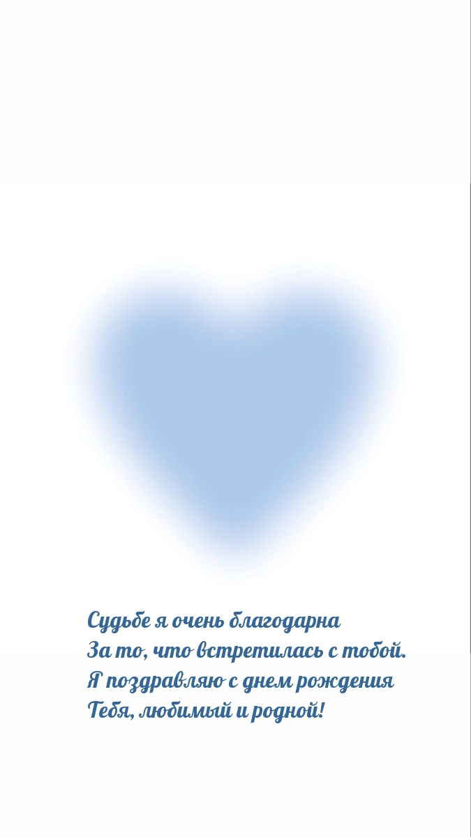 Судьбе я очень благодарна за то, что встретилась с тобой.
