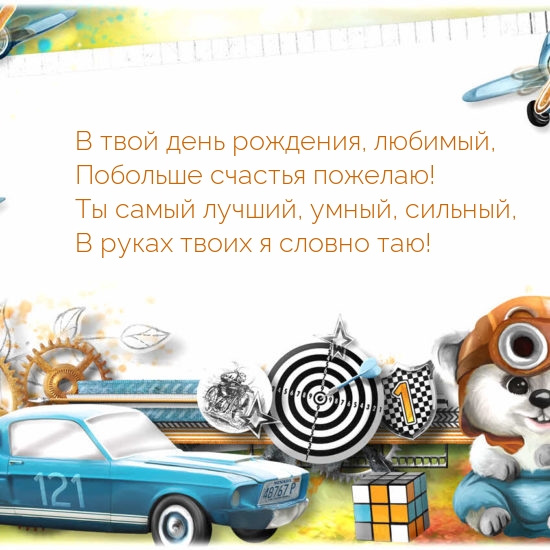 В твой день рождения, любимый, побольше счастья пожелаю!