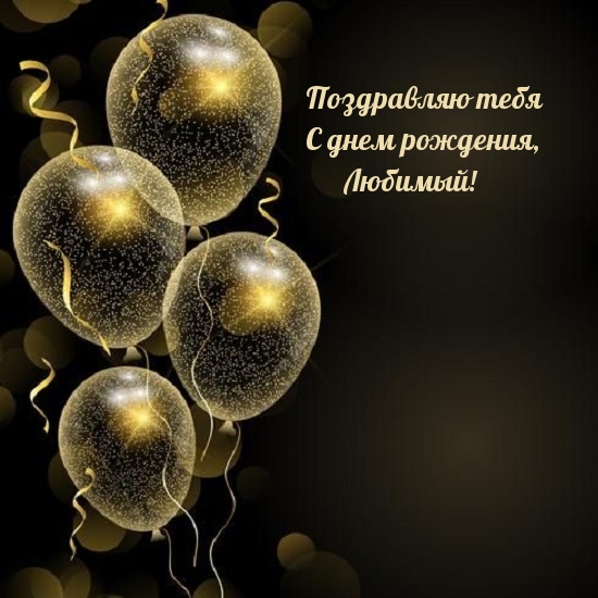 Поздравляю тебя с днем рождения, любимый!