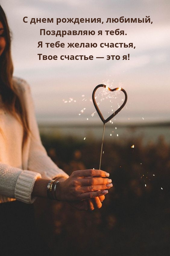 С днем рождения, любимый, поздравляю я тебя.