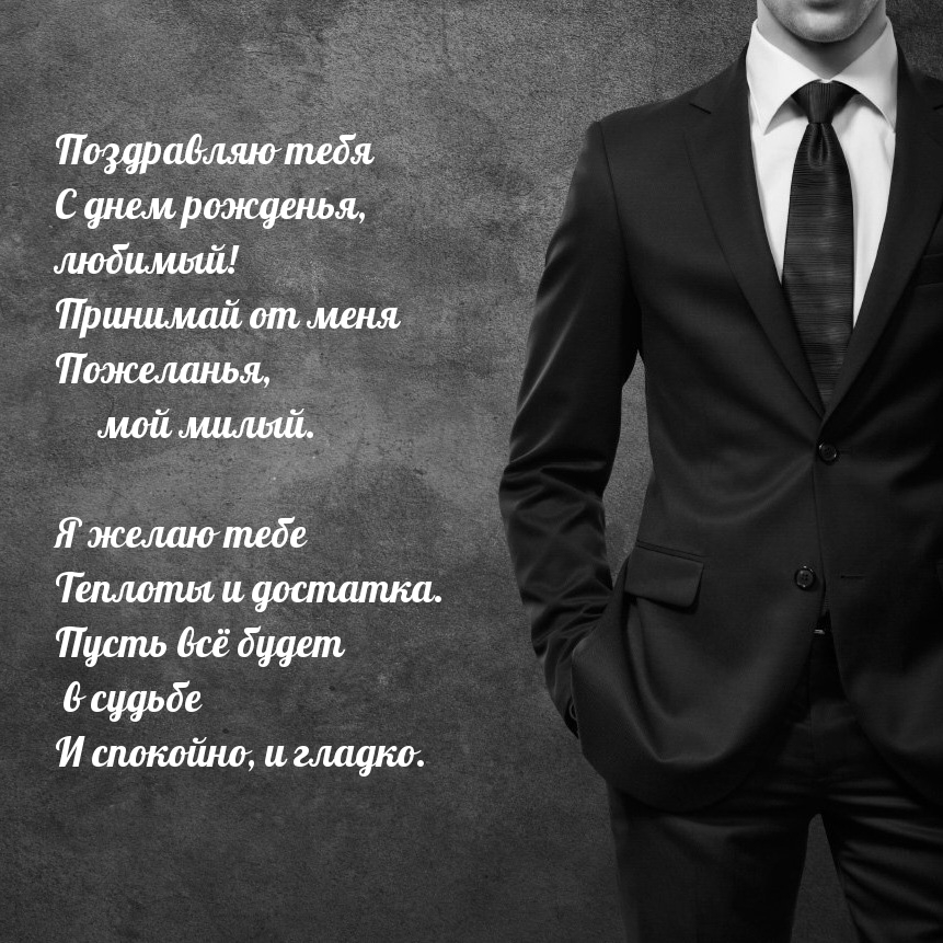 Поздравляю тебя с днем рожденья, любимый!
